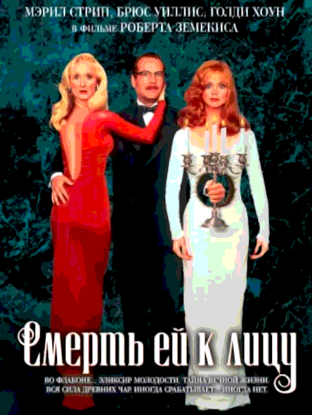 Смерть ей к лицу (1992)